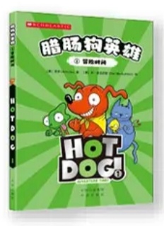 腊肠狗英雄①冒险时间