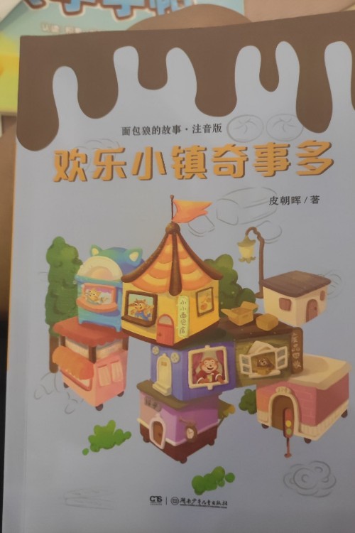 歡樂小鎮(zhèn)奇事多