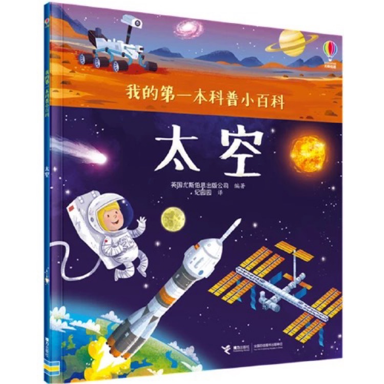 我的第一本科普小百科?太空