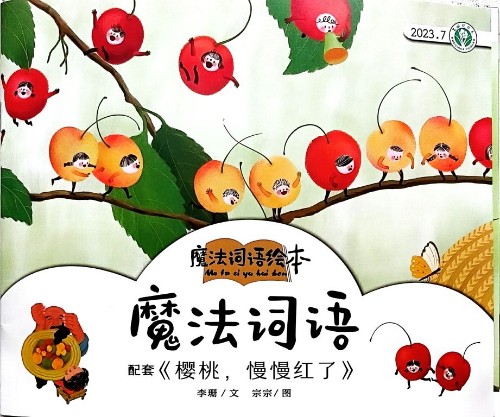 美麗花繪本2023年7月魔法詞語繪本配套《櫻桃, 慢慢紅了》
