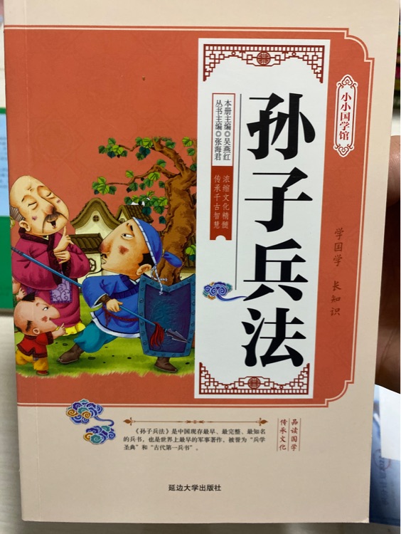 小小國學館: 孫子兵法