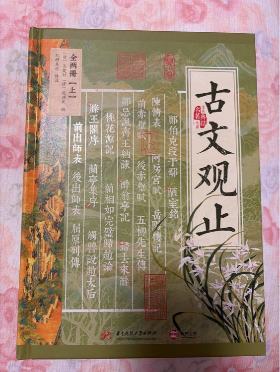 古文观止