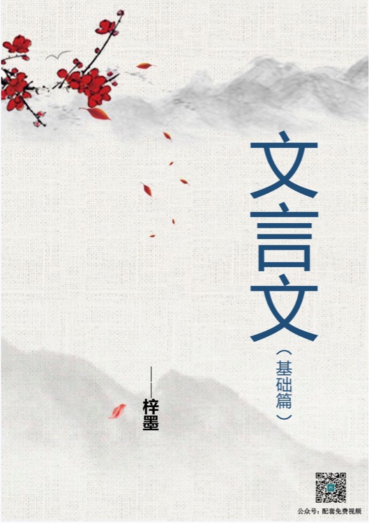 梓墨文言文基礎(chǔ)篇