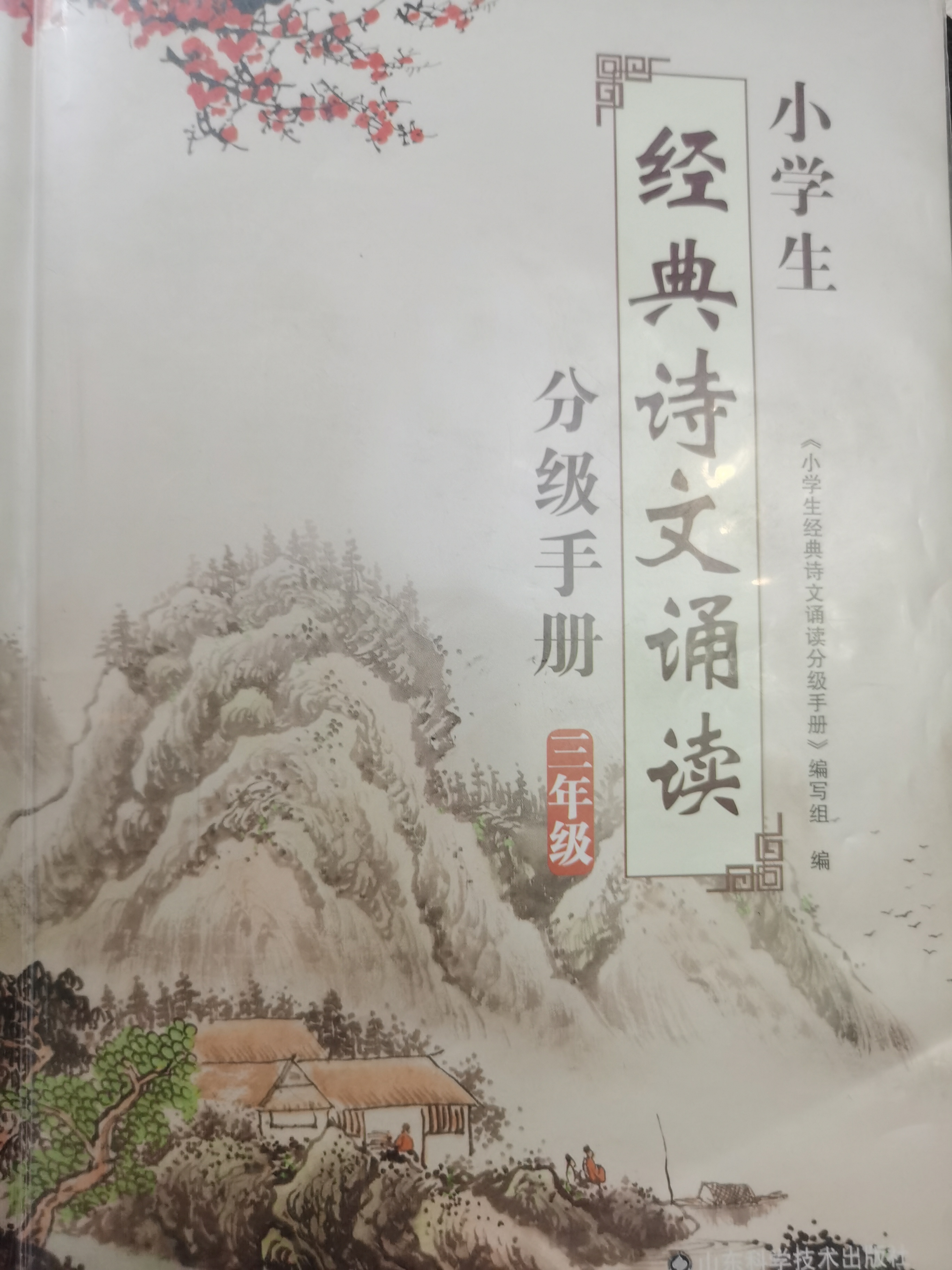 小學(xué)生經(jīng)典詩文誦讀分級(jí)手冊(三年級(jí))