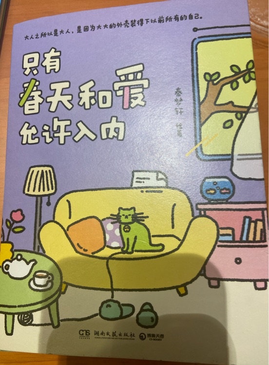 只有春天和愛允許入內(nèi)