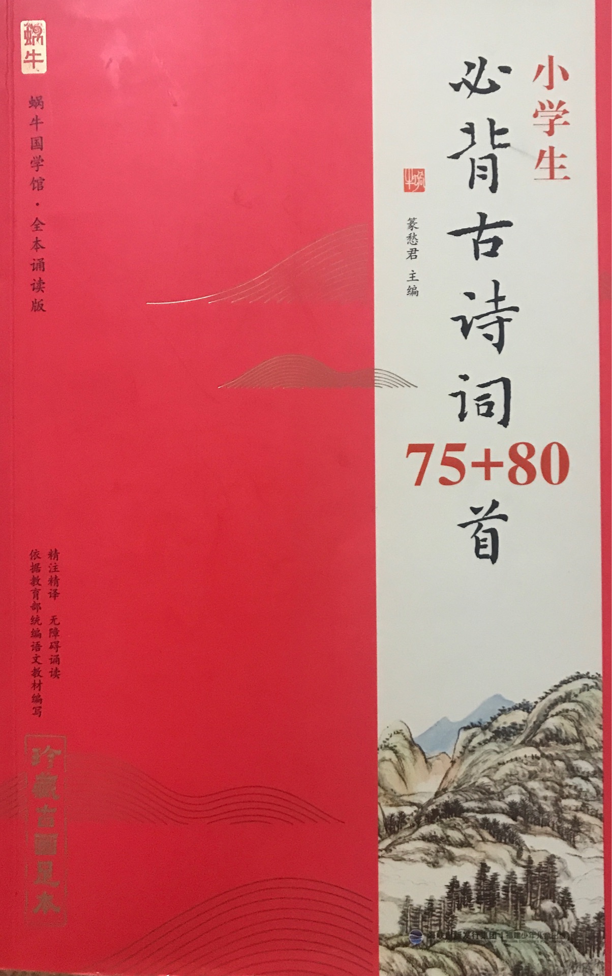 必背古詩詞75+80首 福建少年兒童出版社古詩