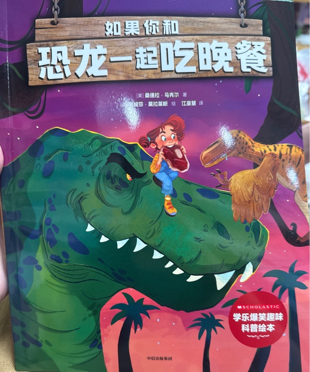 如果你和恐龍一起吃晚餐