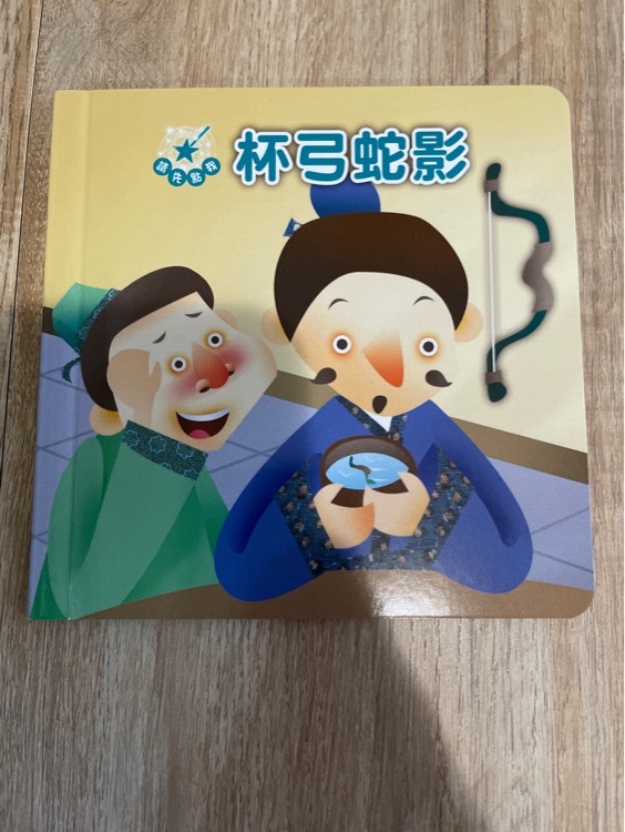 杯弓蛇影