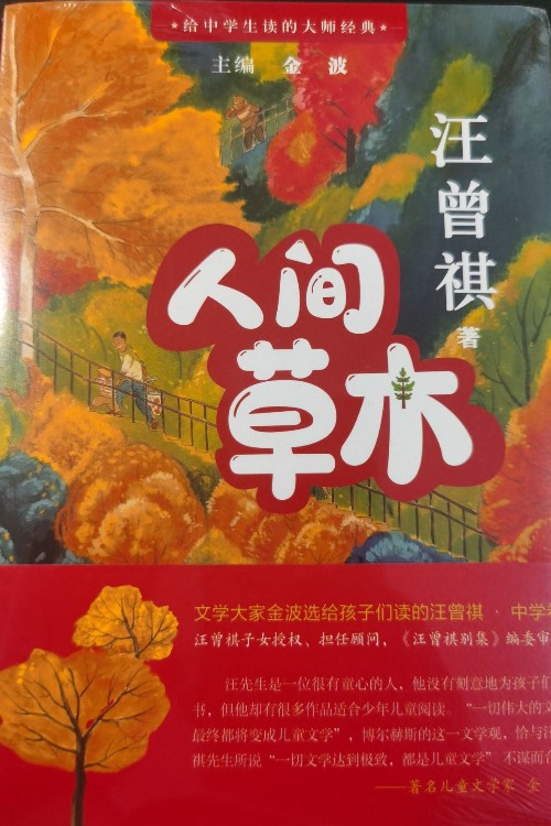 人間草木