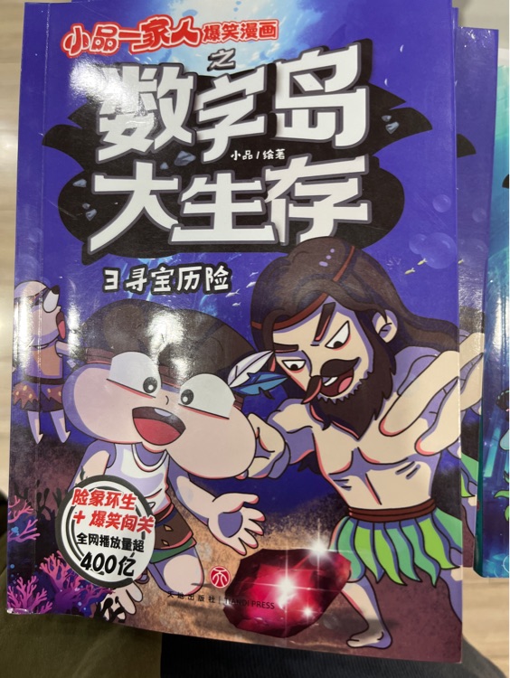 數(shù)字島大生存3 尋寶歷險