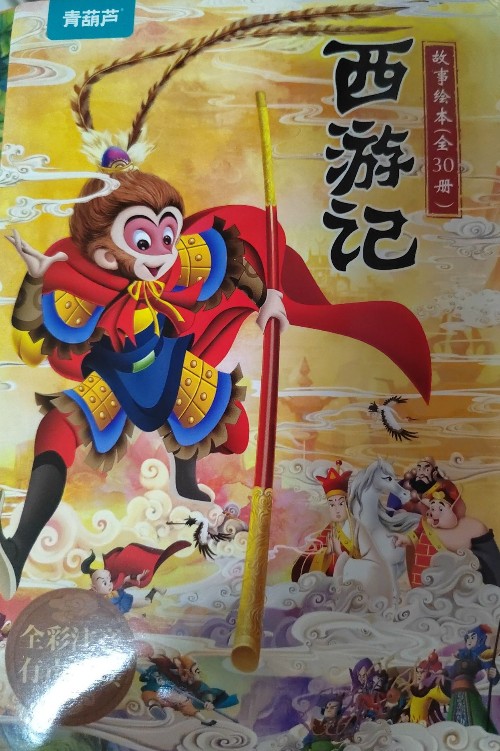 西游記故事繪本(全30冊)
