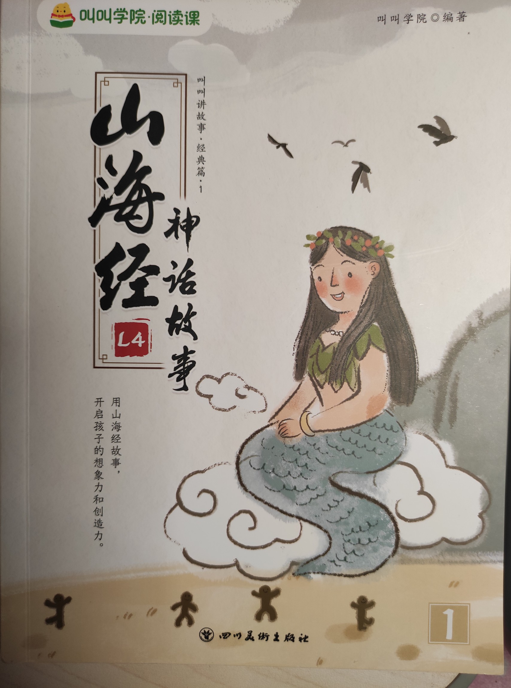 叫叫閱讀 山海經(jīng)神話(huà)故事1