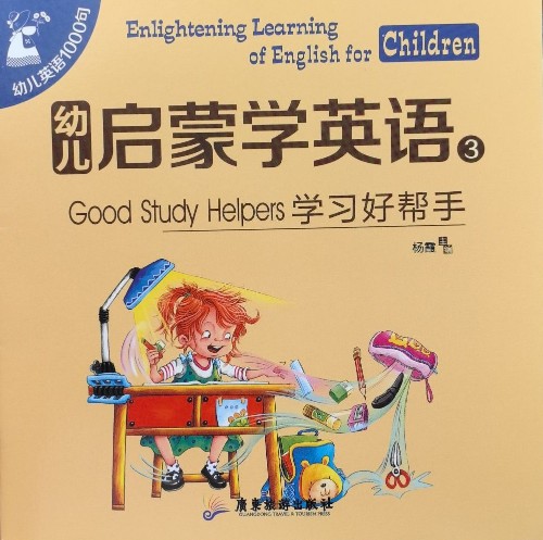 幼兒啟蒙學英語good study helpers