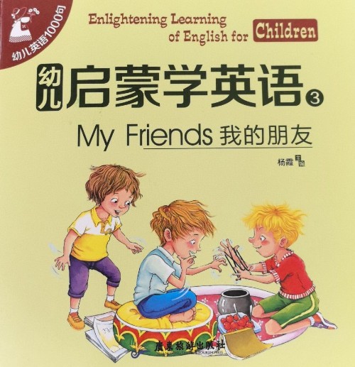 幼兒啟蒙學(xué)英語MY FRIENDS