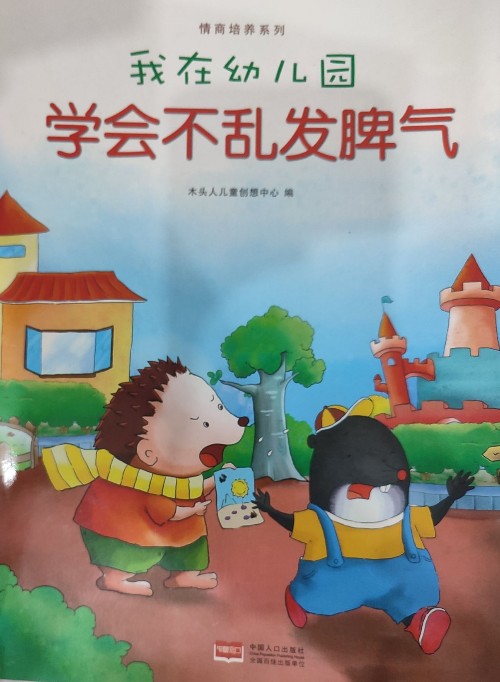 我在幼兒園：學會不亂發(fā)脾氣