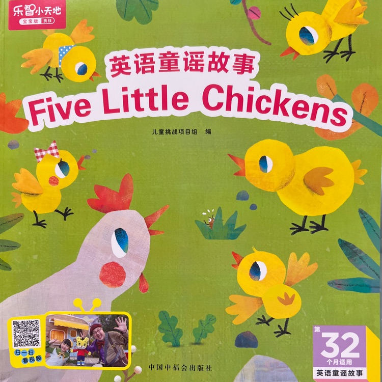 樂(lè)智小天地英語(yǔ)童謠故事32個(gè)月-Five Little Chinckens