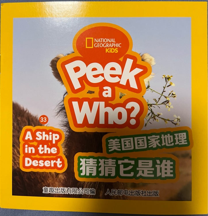 Peek a Who? 33-A Ship in the Desert駱駝