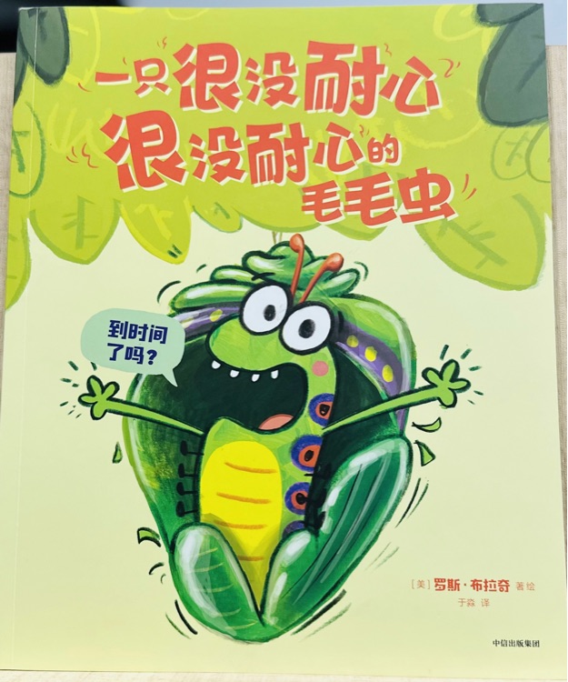 一只很沒(méi)耐心的毛毛蟲(chóng)-到時(shí)間了嗎?