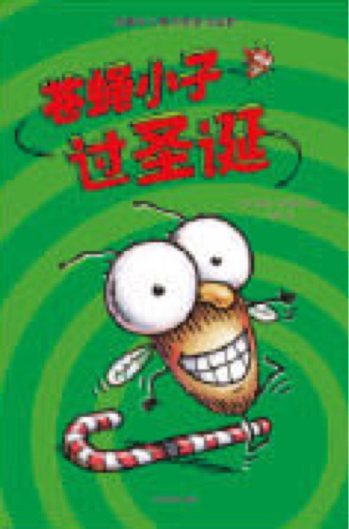 蒼蠅小子爆笑橋梁書故事-蒼蠅小子過圣誕