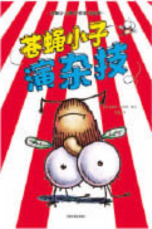 蒼蠅小子爆笑橋梁書故事-蒼蠅演雜技