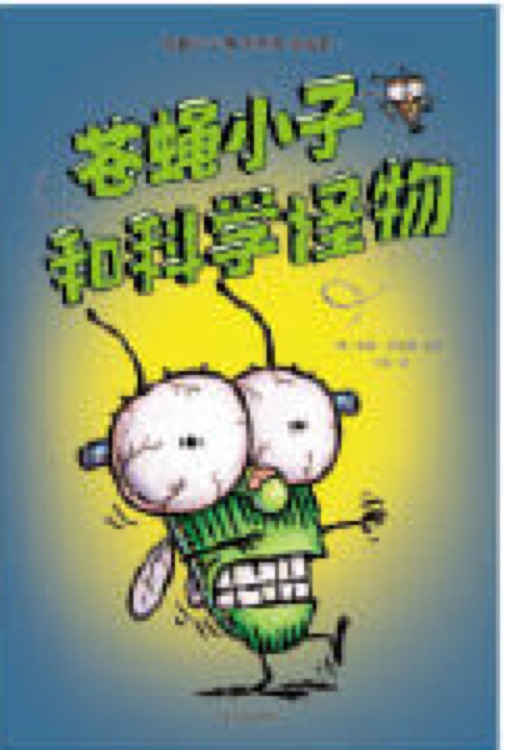 蒼蠅小子爆笑橋梁書故事-蒼蠅小子和科學(xué)怪物