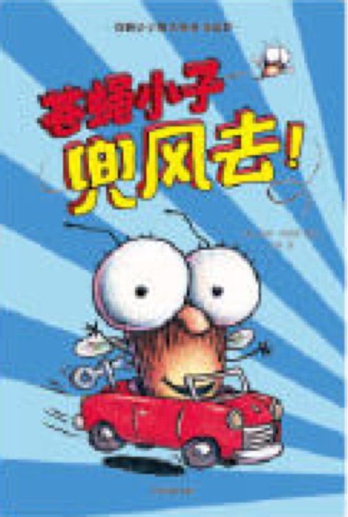 蒼蠅小子爆笑橋梁書(shū)故事-蒼蠅小子兜風(fēng)去