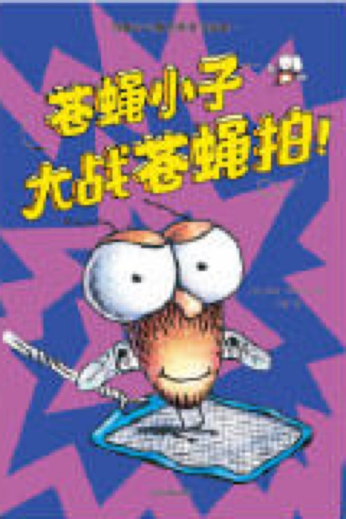 蒼蠅小子爆笑橋梁書故事-蒼蠅小子大戰(zhàn)蒼蠅拍