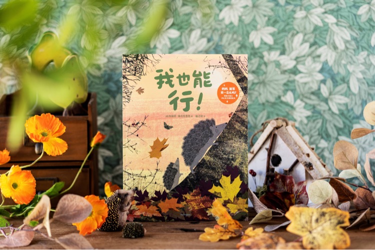 媽媽, 能等我一會嗎? -我也能行!