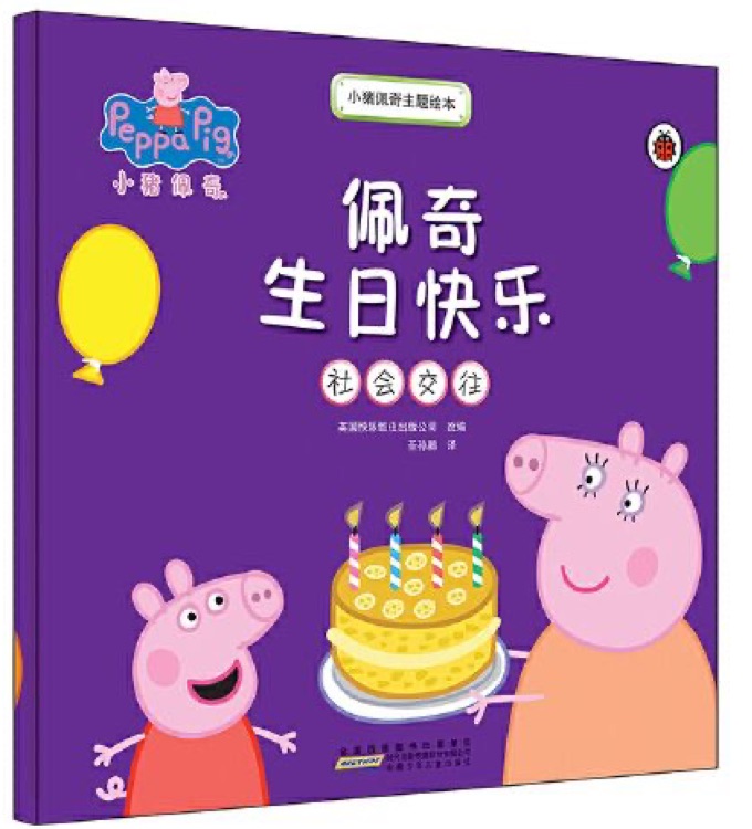 小豬佩奇主題繪本:佩奇生日快樂