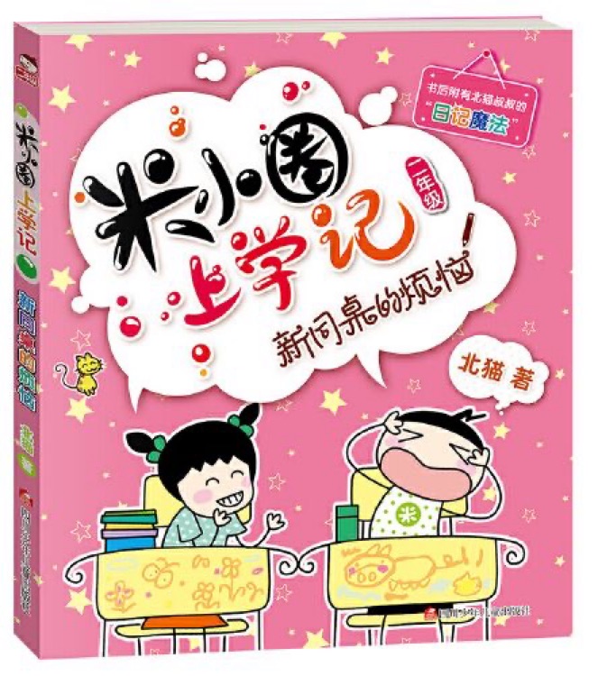 米小圈上學(xué)記 二年級: 新同桌的煩惱