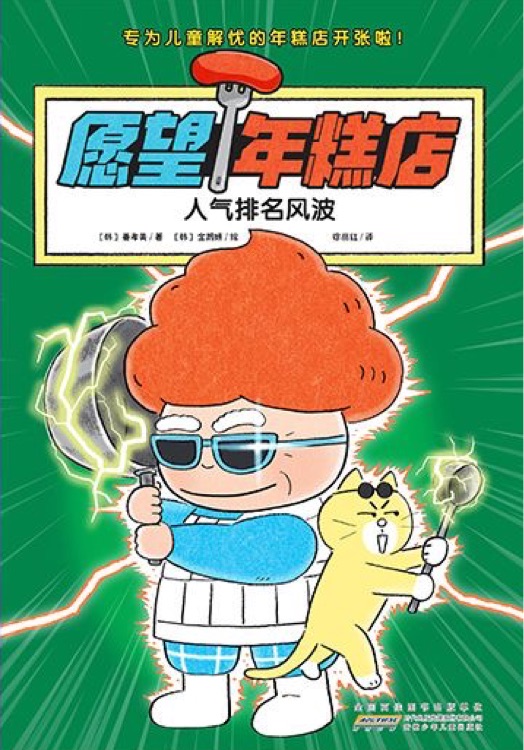 愿望年糕店 人氣排名風波
