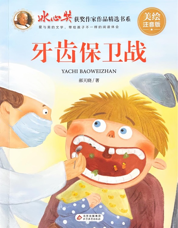 牙齒保衛(wèi)戰(zhàn)
