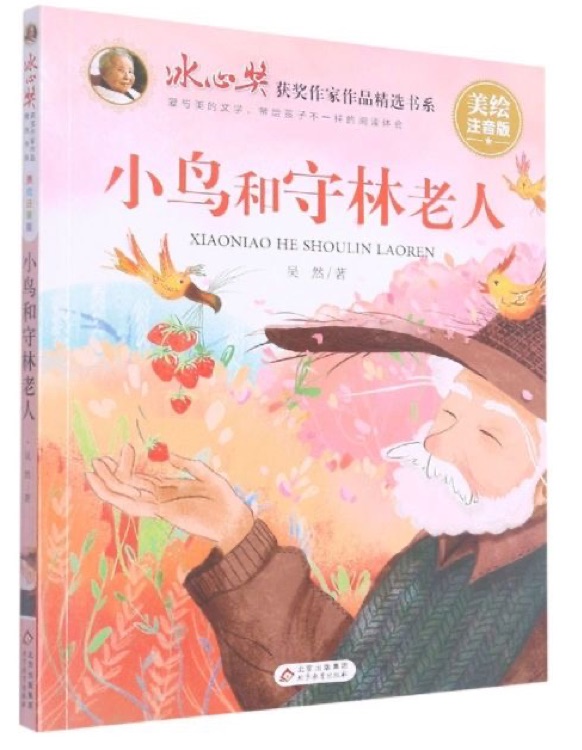 小鳥和守林老人