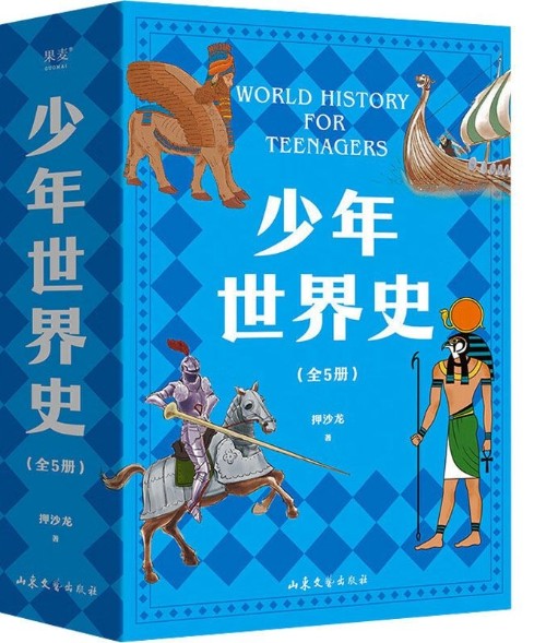 少年世界史