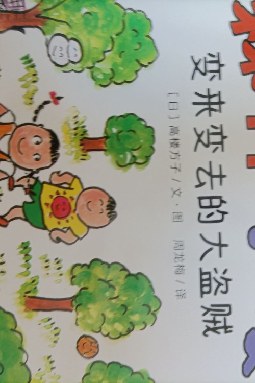 森林學(xué)校變來(lái)變?nèi)サ拇蟊I賊