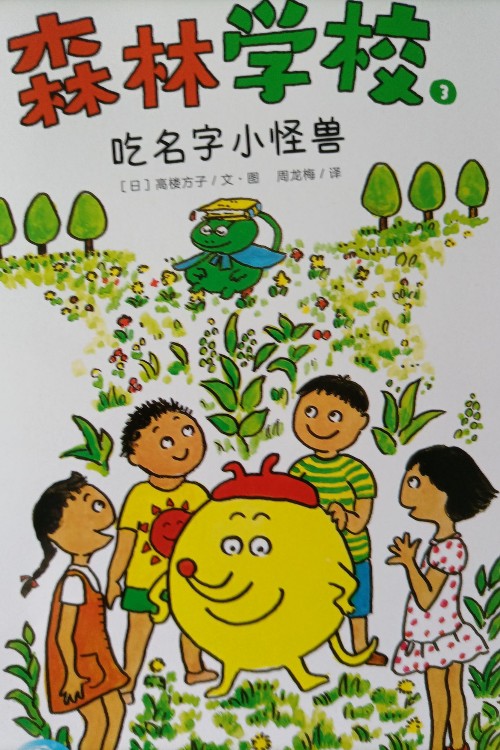 森林學校吃名字小怪獸