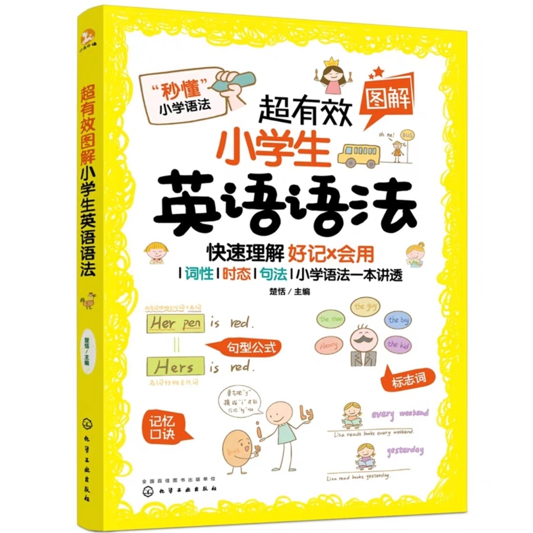 超有效圖解小學(xué)生英語(yǔ)語(yǔ)法