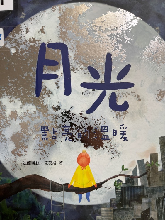 月光點(diǎn)亮的溫暖