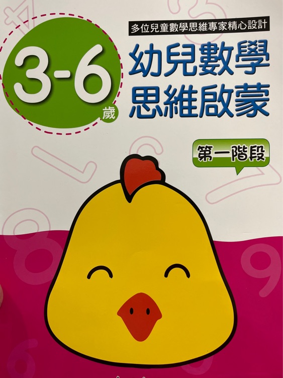 3-6歲幼兒數(shù)學(xué)思維啟蒙