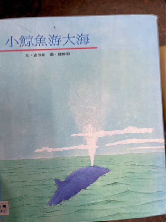 小鯨魚游大海