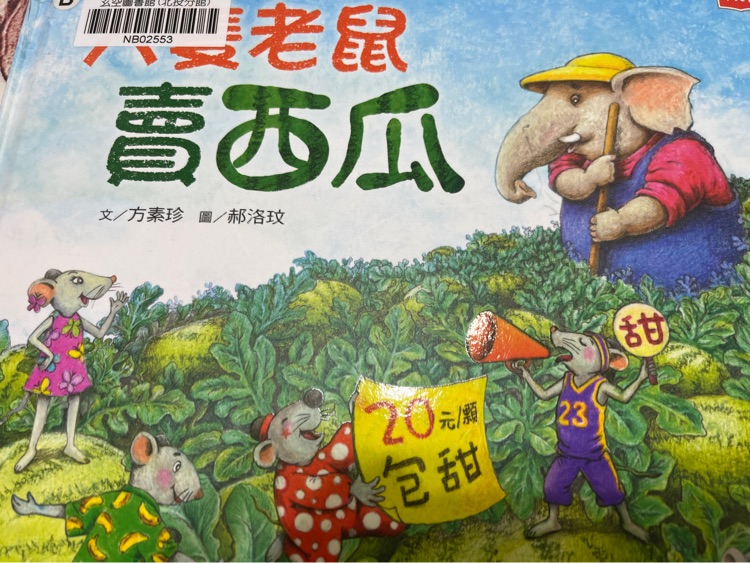 六隻老鼠賣西瓜