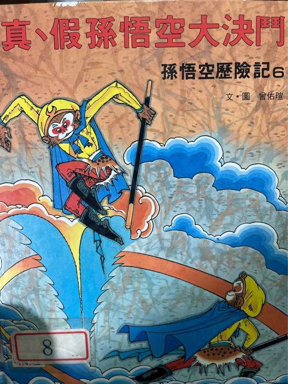 孫悟空歷險記6