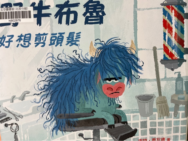 野牛布魯好想剪頭髮