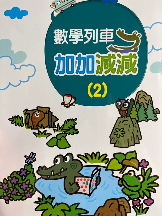 數(shù)學(xué)列車加加減減2