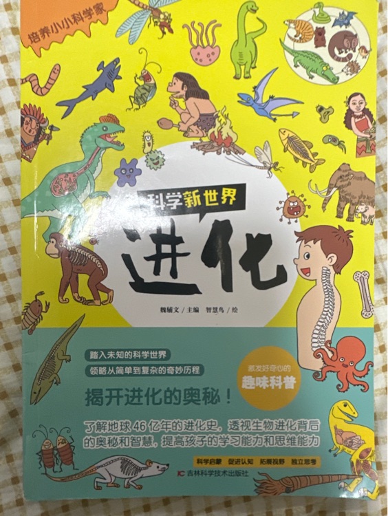 科學(xué)新世界 進(jìn)化