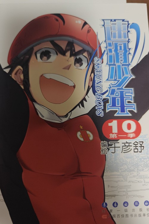 速滑少年10