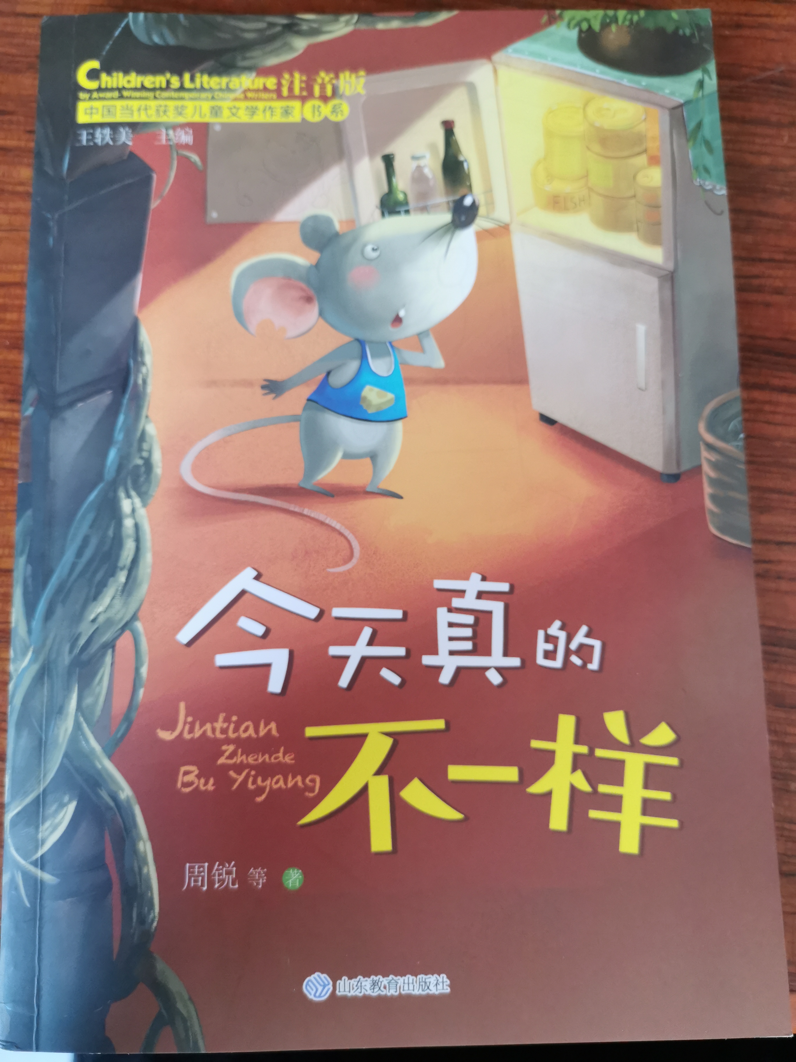 中國當代獲獎兒童文學作家書系·注音版: 今天真的不一樣