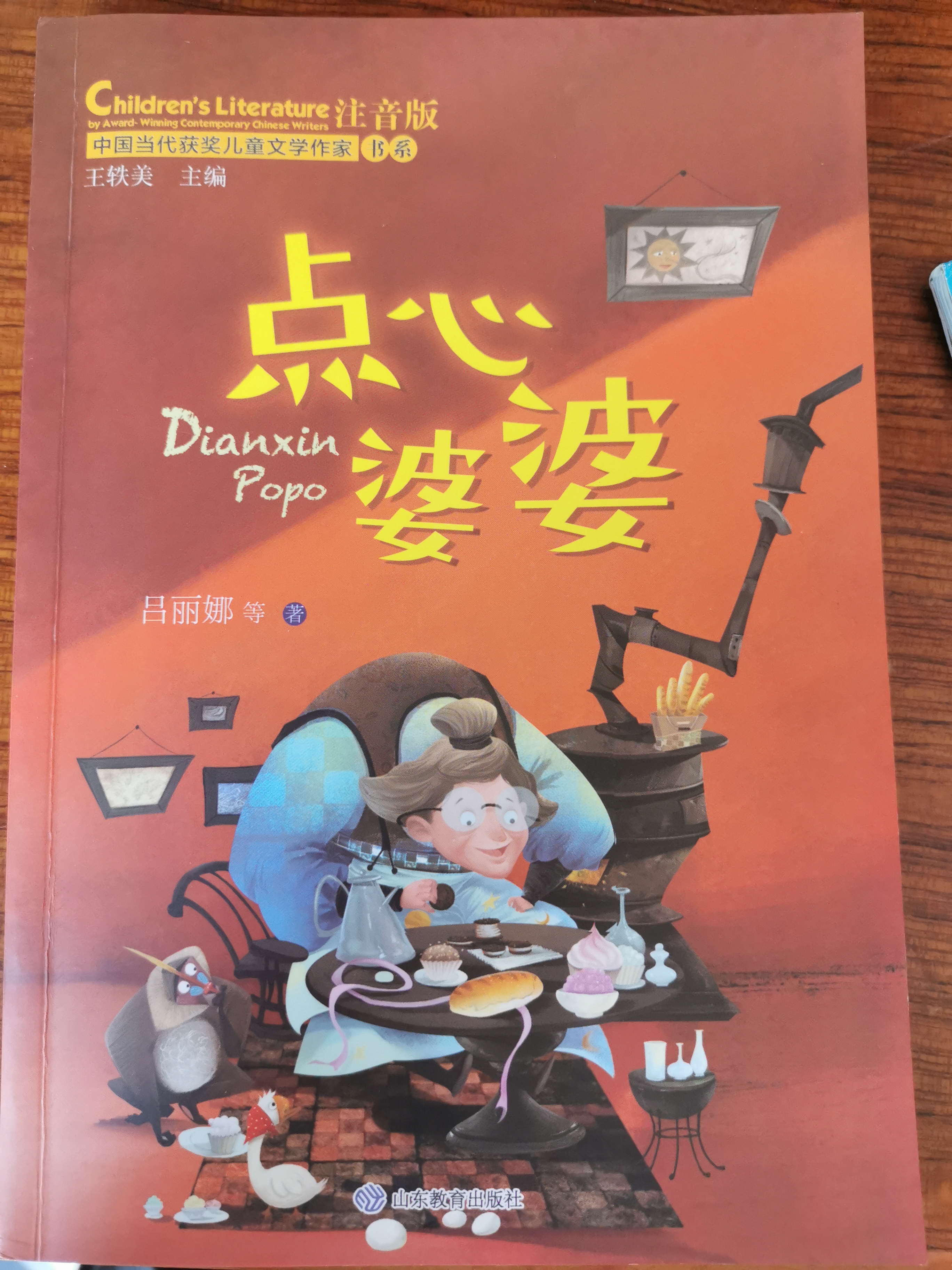 中國當(dāng)代獲獎(jiǎng)兒童文學(xué)作家書系·注音版: 點(diǎn)心婆婆