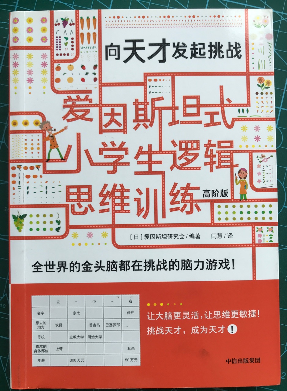 愛因斯坦式小學(xué)生邏輯思維訓(xùn)練練就最強(qiáng)大腦