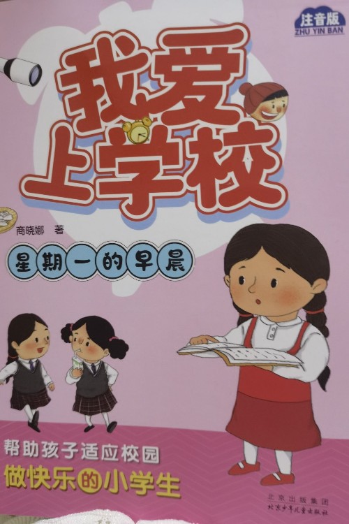 我愛上學(xué)校(星期一的早晨)